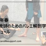 2021年春　DLS教師のためのバレエ解剖学講座スケジュール